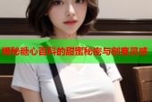 揭秘糖心百科的甜蜜秘密与创意灵感