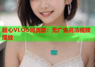 糖心VLOG网页版：无广告高清视频播放