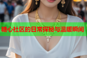 糖心社区的日常探秘与温暖瞬间