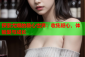 探索尤娜的糖心世界：收集糖心，体验爱与成长