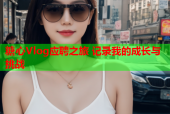 糖心Vlog应聘之旅 记录我的成长与挑战