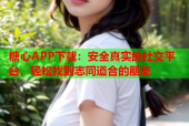 糖心APP下载：安全真实的社交平台，轻松找到志同道合的朋友