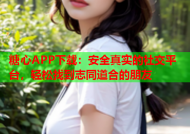 糖心APP下载：安全真实的社交平台，轻松找到志同道合的朋友