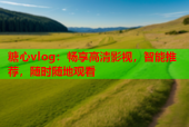 糖心vlog：畅享高清影视，智能推荐，随时随地观看