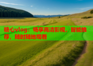 糖心vlog：畅享高清影视，智能推荐，随时随地观看