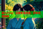 糖心Vlog：记录生活点滴，分享真实瞬间