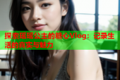 探索瑶瑶公主的糖心Vlog：记录生活的真实与魅力