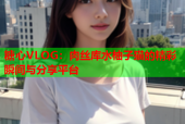 糖心VLOG：肉丝库水柚子猫的精彩瞬间与分享平台