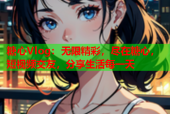 糖心Vlog：无限精彩，尽在糖心，短视频交友，分享生活每一天