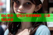 糖心蜜意：轻松分享甜蜜瞬间，记录生活点滴