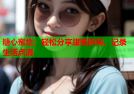 糖心蜜意：轻松分享甜蜜瞬间，记录生活点滴
