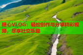 糖心VLOG：轻松创作与分享精彩视频，尽享社交乐趣