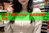 无法下载糖心Vlog？试试这些解决办法