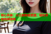 糖心风暴：小三的秘密武器，轻松掌控情感游戏