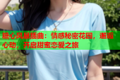 糖心风暴插曲：情感秘密花园，邂逅心动，开启甜蜜恋爱之旅