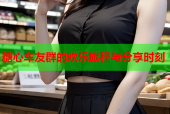 糖心车友群的欢乐旅程与分享时刻
