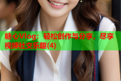 糖心Vlog：轻松创作与分享，尽享视频社交乐趣(4)