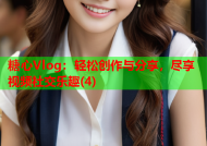 糖心Vlog：轻松创作与分享，尽享视频社交乐趣(4)