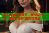 糖心Vlog封号背后：极致私密影音，懂你的秘密花园等你开启