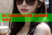 糖心直播盛宴尽在掌握 立即观看精彩瞬间