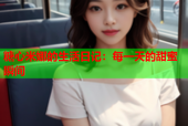 糖心米娜的生活日记：每一天的甜蜜瞬间