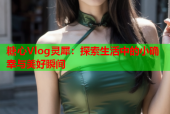 糖心Vlog灵犀：探索生活中的小确幸与美好瞬间