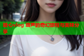 糖心vlog 葫芦的奇幻旅程与美味分享