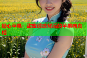 糖心苹果：甜蜜诱惑背后的苹果病真相