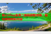 糖心Vlog会员二维码获取攻略，轻松解锁精彩内容