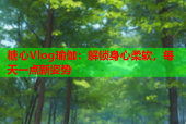 糖心Vlog瑜伽：解锁身心柔软，每天一点新姿势