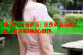糖心Vlog破解版：免费解锁无限精彩，高清视频随心创作.