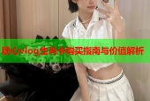糖心vlog生肖卡购买指南与价值解析