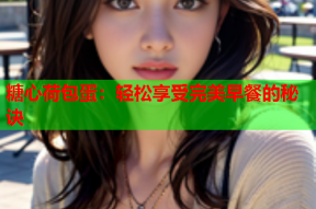 糖心荷包蛋：轻松享受完美早餐的秘诀