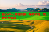 糖心Vlog蜜桃影像：午夜寂寞，看片必备神器