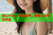糖心Vlog：粉色视界，甜蜜心动等你开启