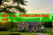 糖心Vlog：免费轻松记录生活精彩瞬间