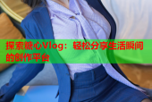 探索糖心Vlog：轻松分享生活瞬间的创作平台