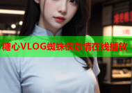 糖心VLOG蜘蛛侠激情在线播放