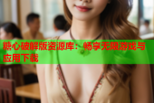 糖心破解版资源库：畅享无限游戏与应用下载