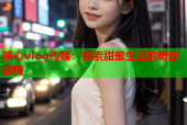糖心vlog传媒：探索甜蜜生活的奇妙旅程