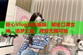 糖心Vlog玩偶姐姐：解密口罩女神，追梦之旅，释放无限可能