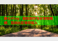 糖心Vlog：轻松创作与分享短视频，互动社区等你加入