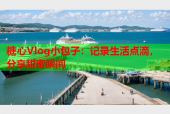 糖心Vlog小包子：记录生活点滴，分享甜蜜瞬间