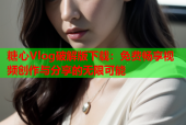 糖心Vlog破解版下载：免费畅享视频创作与分享的无限可能