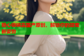 糖心锅锅酱国产原创，解锁你的甜蜜新姿势