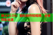 糖心VLOG：轻松创作短视频，分享精彩生活