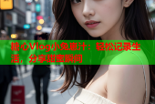 糖心Vlog小兔崽汁：轻松记录生活，分享甜蜜瞬间