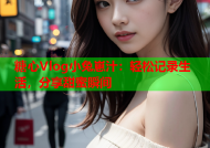 糖心Vlog小兔崽汁：轻松记录生活，分享甜蜜瞬间