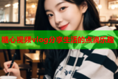 糖心视频vlog分享生活的点滴乐趣