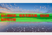 糖心破解版：畅享无限乐趣，轻松解锁所有功能